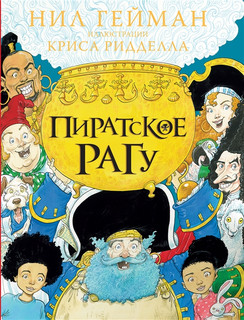 Пиратское рагу 1