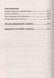 Шведский язык без репетитора. Самоучитель шведского языка 5