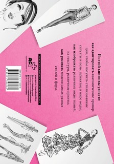 Рисуем как fashion-дизайнер. Альбом для скетчинга 12