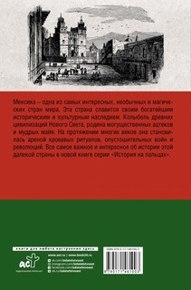 Мексика. Полная история страны 4