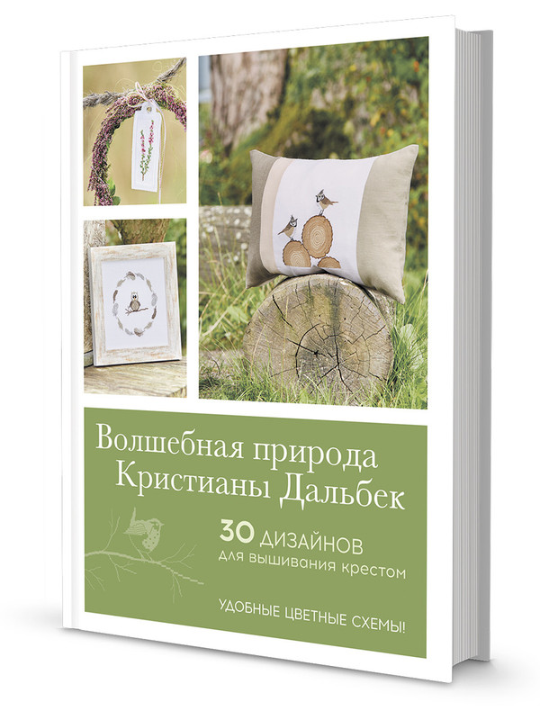 Волшебная природа Кристианы Дальбек