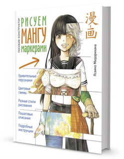 Рисуем мангу маркерами. Пособие-конструктор 1