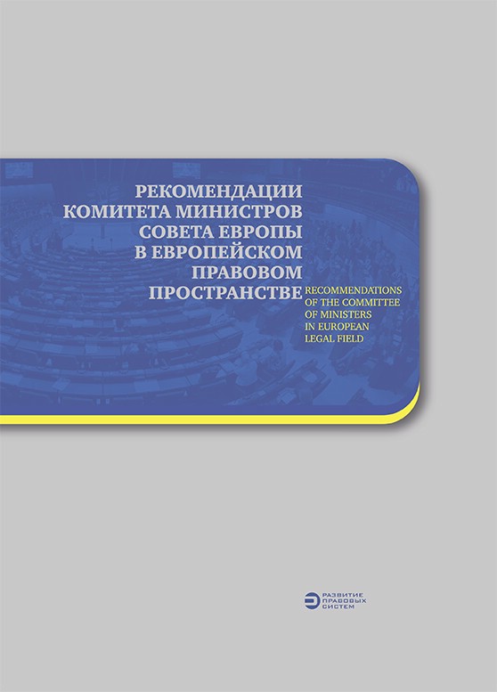 Рекомендации Комитета Министров Совета Европы в европейском правовом пространстве