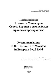 Рекомендации Комитета Министров Совета Европы в европейском правовом пространстве 2