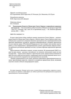 Рекомендации Комитета Министров Совета Европы в европейском правовом пространстве 3