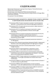 Рекомендации Комитета Министров Совета Европы в европейском правовом пространстве 4