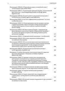 Рекомендации Комитета Министров Совета Европы в европейском правовом пространстве 5