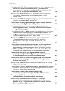 Рекомендации Комитета Министров Совета Европы в европейском правовом пространстве 6