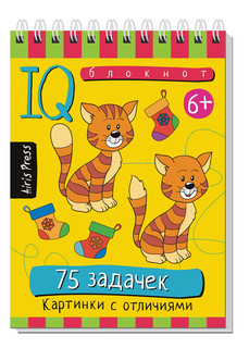 Умный блокнот. 75 задачек. Картинки с отличиями 6+