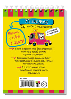 Умный блокнот. 75 задачек. Картинки с отличиями 6+ 7