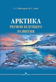 Арктика. Регион будущего развития. Научное издание