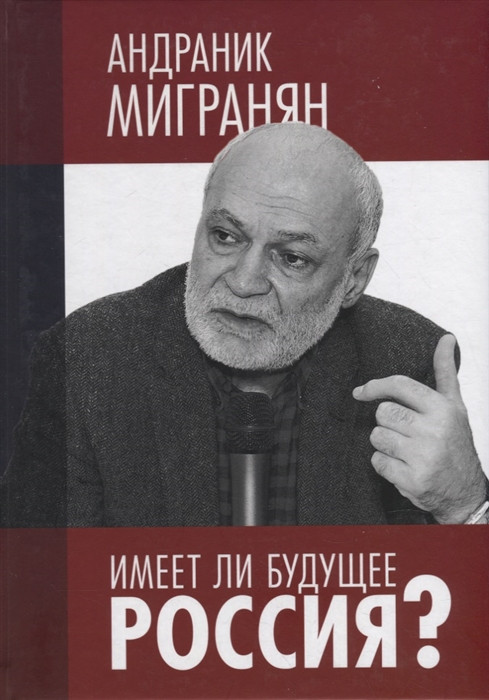 Имеет ли будущее Россия. Научно-публицистические работы. Научное издание