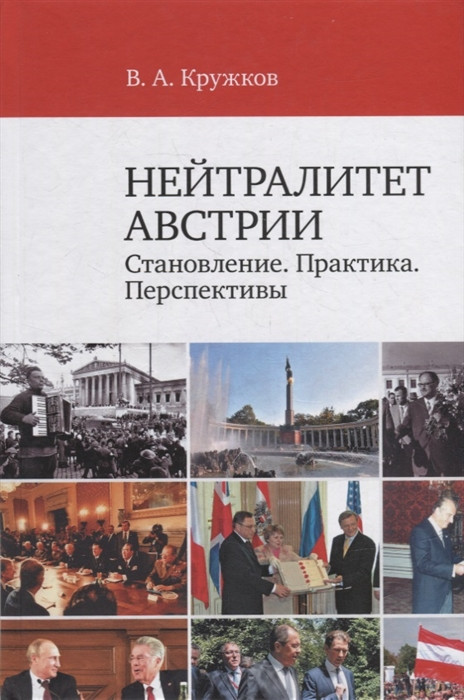 Нейтралитет Австрии. Становление. Практика. Перспективы
