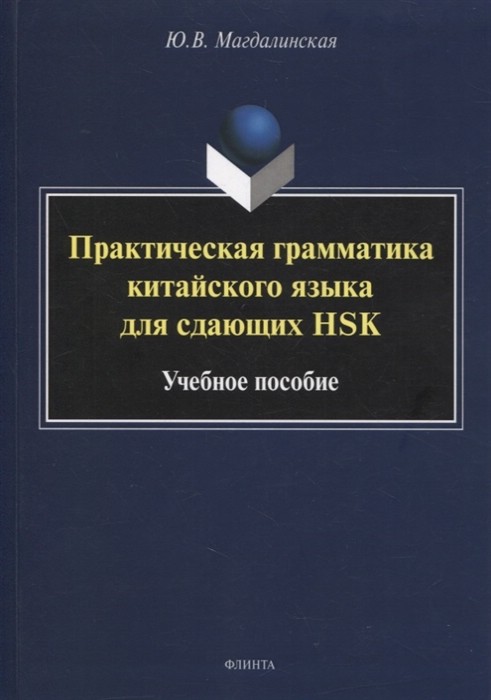 Практическая грамматика китайского языка для сдающих HSK. Учебное пособие
