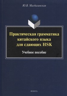 Практическая грамматика китайского языка для сдающих HSK. Уче...