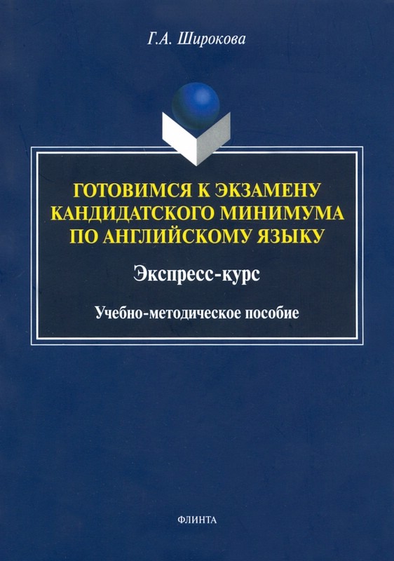 Готовимся к экзамену кандидатского минимума по английскому языку. Экспресс-курс. Учебно-методическое пособие