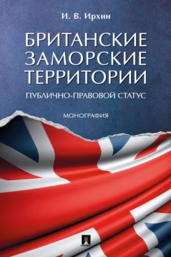 Британские заморские территории (публично-правовой статус)
