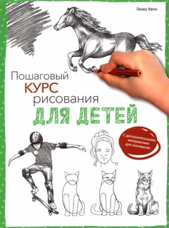 Пошаговый курс рисования для детей 1