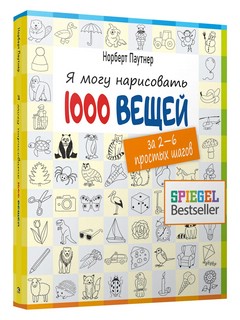 Я могу нарисовать 1000 вещей 1