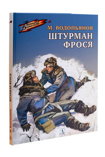 Штурман Фрося 1