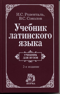 Учебник латинского языка 1