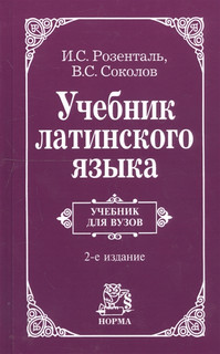 Учебник латинского языка 2