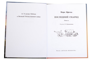 Последний снаряд 2