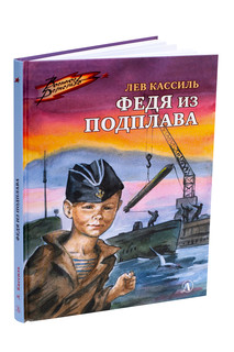 Федя из подплава 1