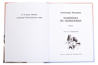 Машенька из Мышеловки 2