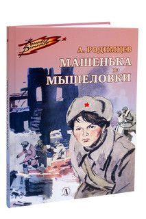 Машенька из Мышеловки 8