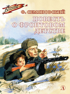 Повесть о фронтовом детстве 1