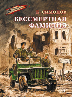 Бессмертная фамилия 1