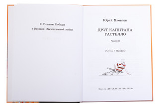 Друг капитана Гастелло 2