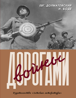 Дорогами войны 1