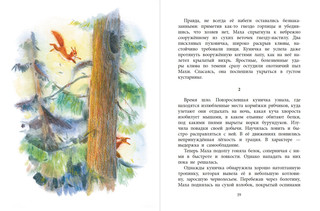 Маха, или История жизни кунички 4