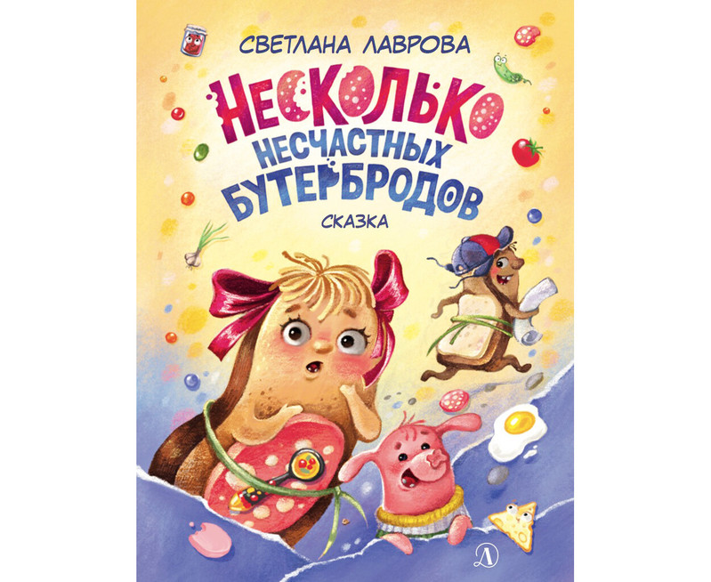 Несколько несчастных бутербродов