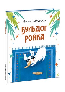 Бульдог Ройка