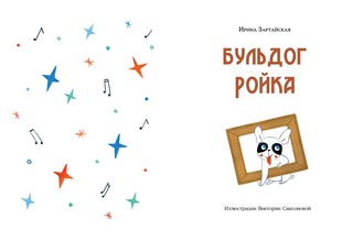 Бульдог Ройка 2