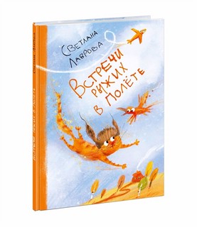 Встречи рыжих в полете