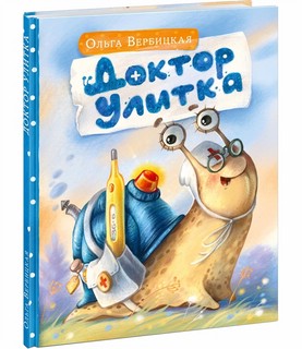 Доктор Улитка 1