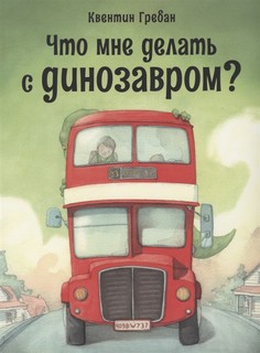 Что мне делать с динозавром? 1