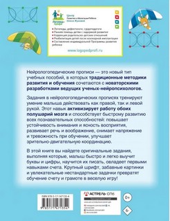 Нейрологопедические прописи: учим буквы и цифры 2