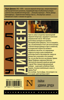 Тайна Эдвина Друда 2