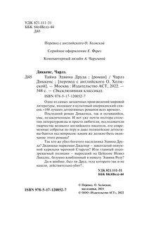 Тайна Эдвина Друда 3