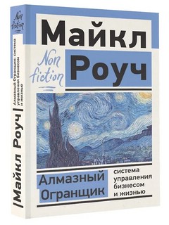 Алмазный Огранщик: Система управления бизнесом и жизнью 1