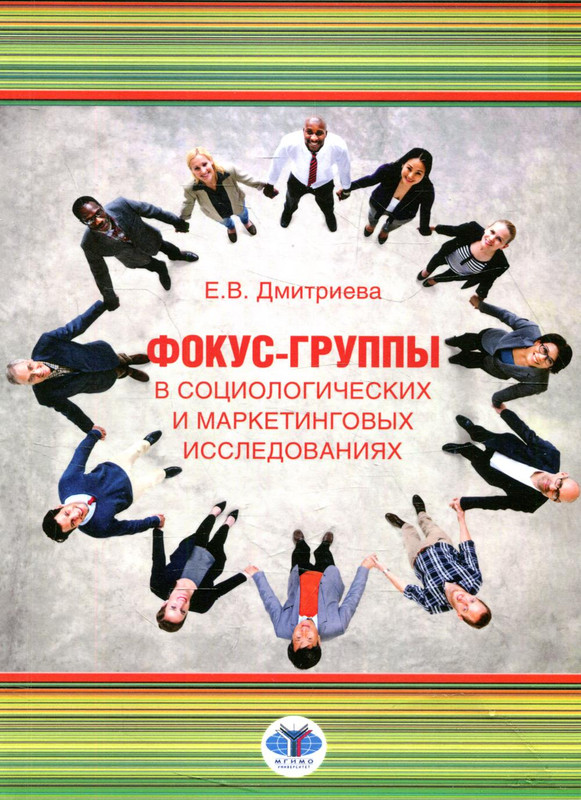 Фокус-группы в социологических и маркетинговых исследованиях