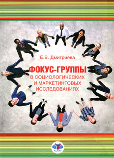 Фокус-группы в социологических и маркетинговых исследованиях
