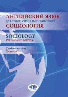 Английский язык для профессионального общения. Социология: ур...