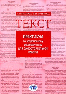 Текст. Практикум по современному русскому языку для самостоятельной работы