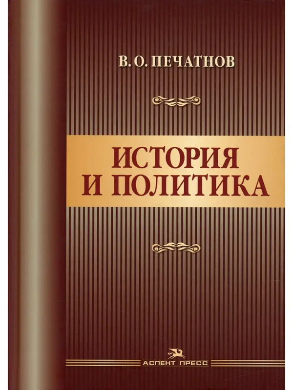 История и политика